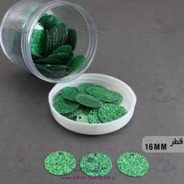 پولک سکه ای 1/6سانت دوختنی سبز چمنی اکلیلی (بسته حدود 30 گرمی)