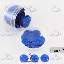 پولک سکه ای 1/6سانت دوختنی آبی کاربنی اکلیلی (بسته حدود 30 گرمی)