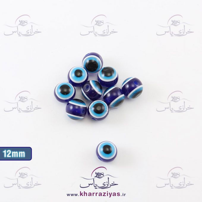مهره چشم نظر (چشم زخم) 12 میل (بسته 10 عددی)