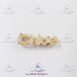 مارک نوشته فلزی طلایی Chloe