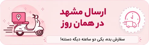 ارسال-مشهد-در-همان-روز copy